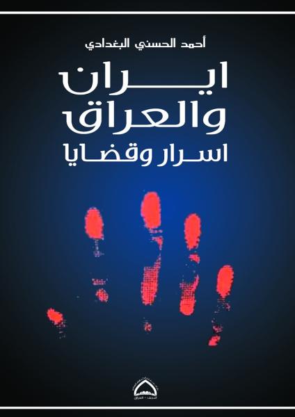 ايران والعراق اسرار وقضايا